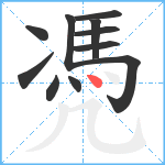 凴笔顺分解图片11