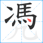 凴笔顺分解图片12