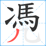 凴笔顺分解图片13