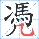 凴笔顺分解图片14