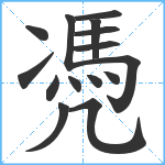 凴笔顺分解图片15