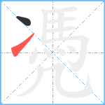 凴笔顺分解图片2