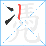 凴笔顺分解图片3