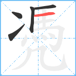 凴笔顺分解图片5