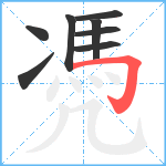 凴笔顺分解图片8