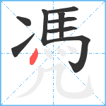 凴笔顺分解图片9