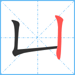 凵笔顺分解图片2