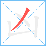 凶笔顺分解图片1