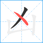 凶笔顺分解图片2