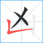 凶笔顺分解图片3