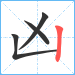 凶笔顺分解图片4