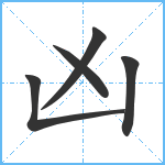 凶笔顺分解图片5