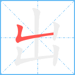 出笔顺分解图片1