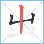 出笔顺分解图片3