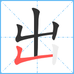 出笔顺分解图片4