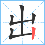 出笔顺分解图片5