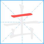 击笔顺分解图片1