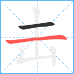 击笔顺分解图片2