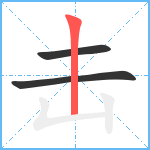 击笔顺分解图片3