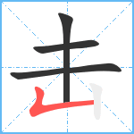 击笔顺分解图片4