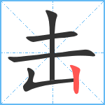 击笔顺分解图片5