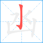 凼笔顺分解图片1