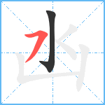 凼笔顺分解图片2