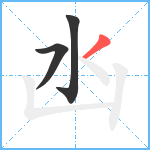 凼笔顺分解图片3