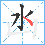 凼笔顺分解图片4