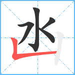 凼笔顺分解图片5