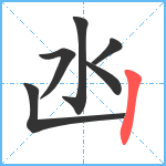 凼笔顺分解图片6