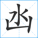 凼笔顺分解图片7