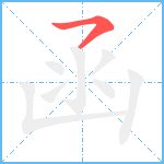 函笔顺分解图片1