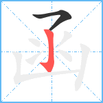 函笔顺分解图片2