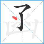 函笔顺分解图片3