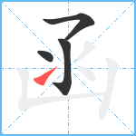 函笔顺分解图片4