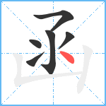 函笔顺分解图片6