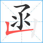 函笔顺分解图片7