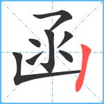 函笔顺分解图片8