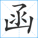 函笔顺分解图片9