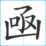 凾笔顺分解图片10