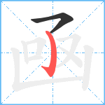 凾笔顺分解图片2