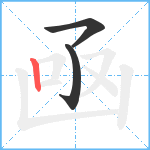 凾笔顺分解图片3