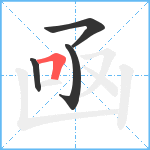 凾笔顺分解图片4