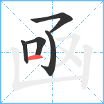 凾笔顺分解图片5