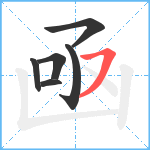 凾笔顺分解图片6