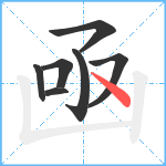 凾笔顺分解图片7