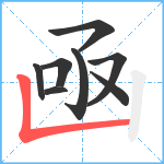 凾笔顺分解图片8