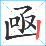 凾笔顺分解图片9