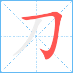 刀笔顺分解图片1